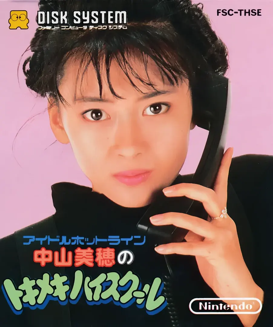 中山美穗的心跳高中