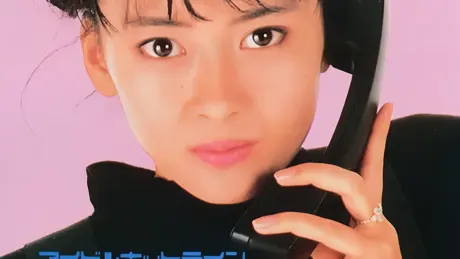 中山美穂のトキメキハイスクール
