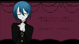 お姫さまになれなかった君はただ愛されたかっただけなのに