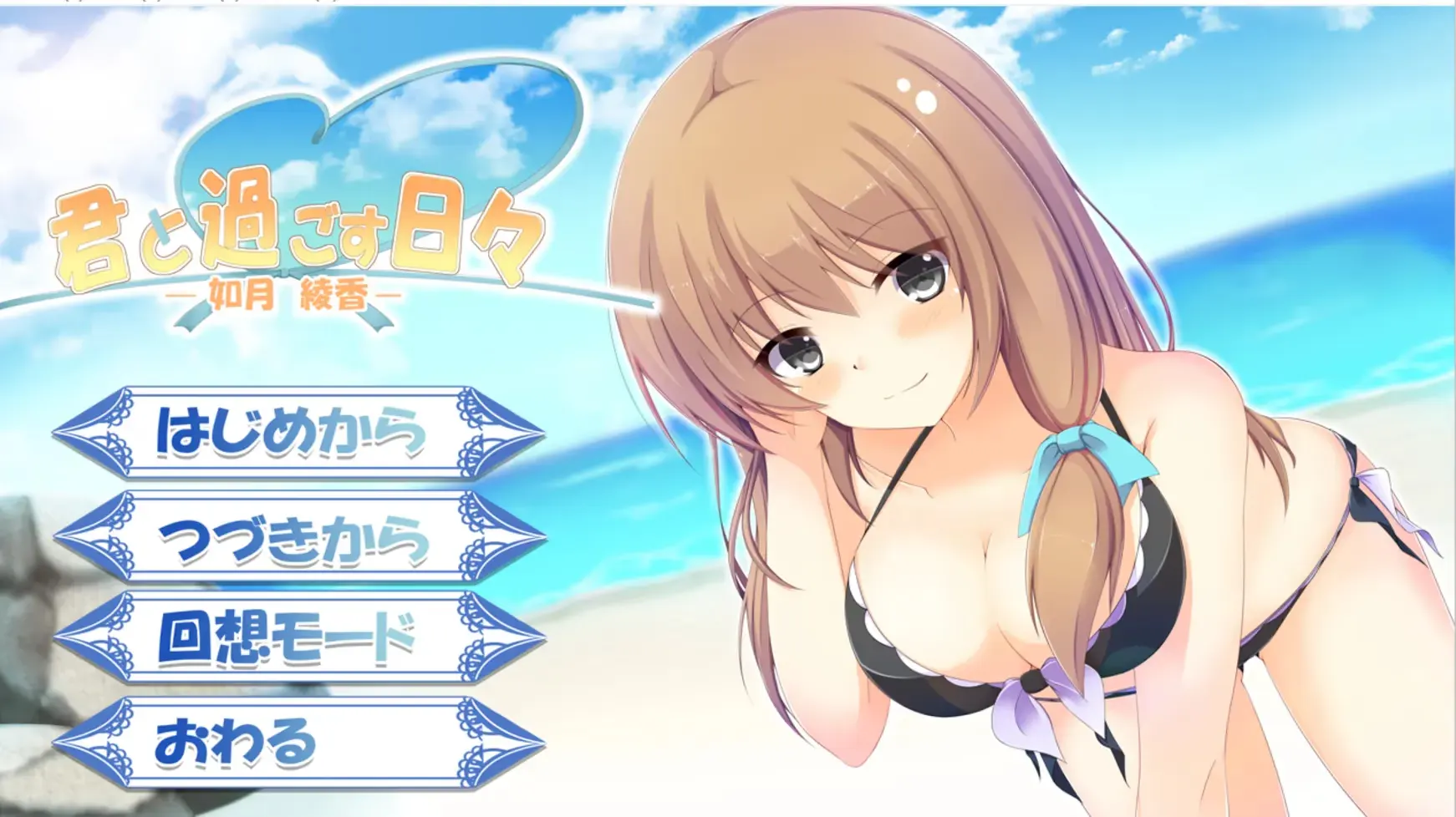 君と過ごす日々-如月綾香-