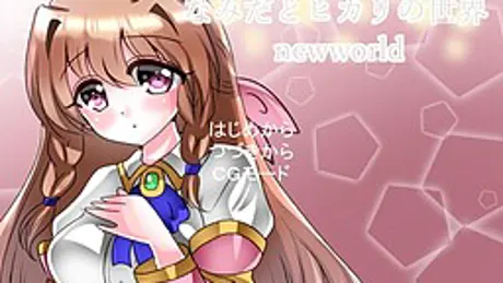 なみだとヒカリの世界 newworld