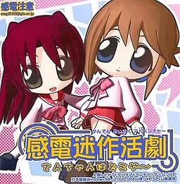 感電迷作活劇「さんちゃんはどこや～」