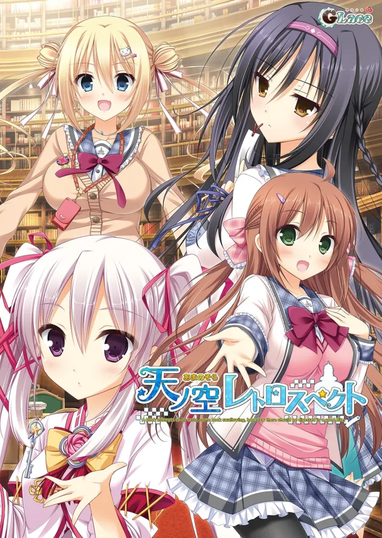 天ノ空レトロスペクト