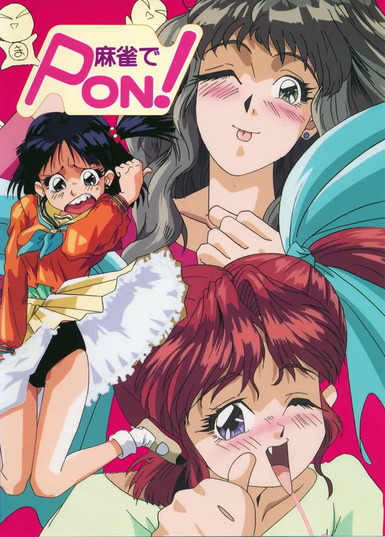 麻雀でPON!