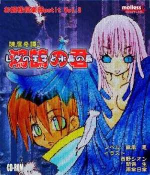 陳腐奇譚2 レダの王子と水晶の鳥