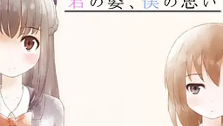 君の姿、僕の想い