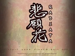 悲願花