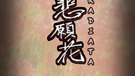 悲願花