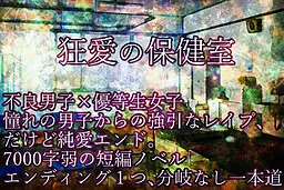 狂愛の保健室
