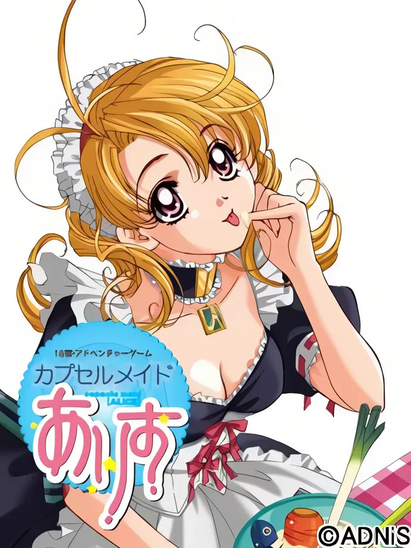 カプセルメイドありす