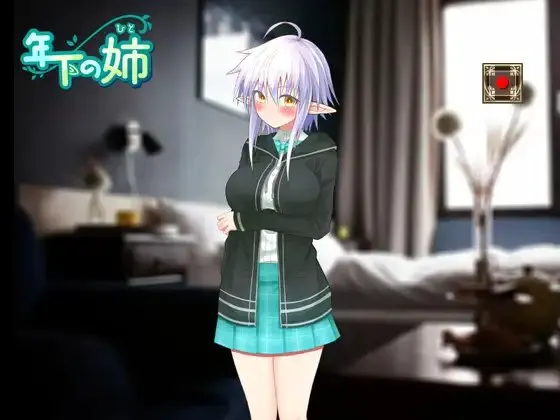 年下の姉