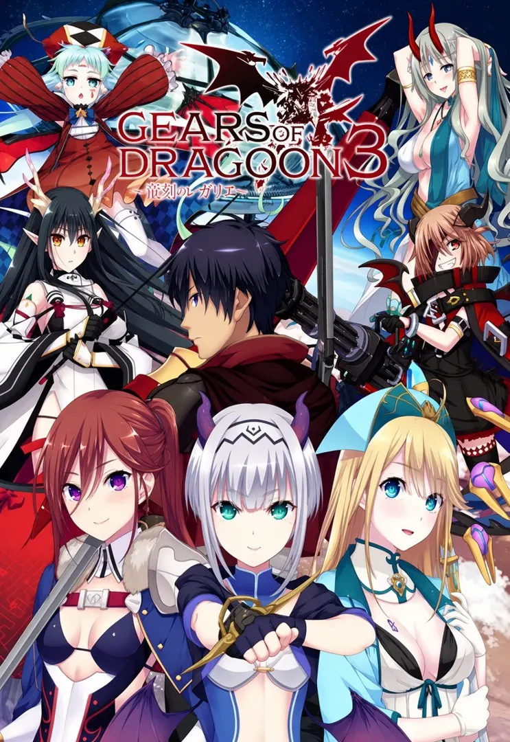 GEARS of DRAGOON 3 ～竜刻のレガリア～