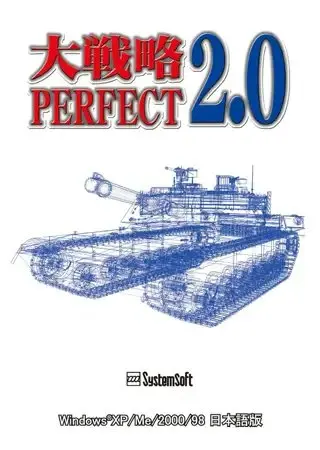 大戦略パーフェクト2.0