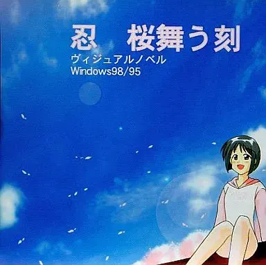 忍 桜舞う刻