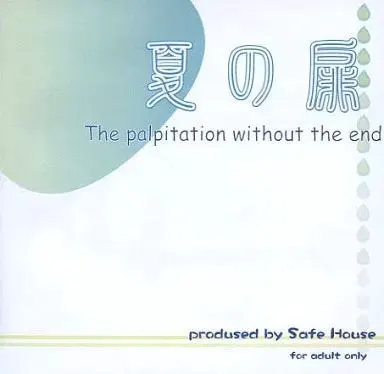 夏の扉 The palpitation without the end