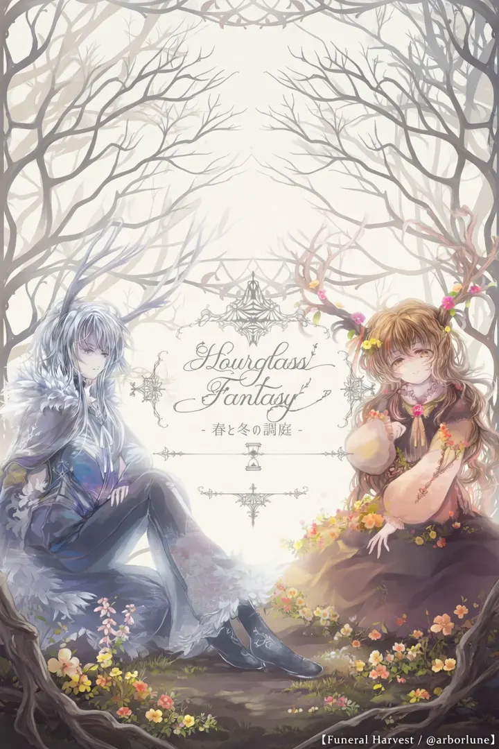 Hourglass Fantasy -春と冬の調庭-