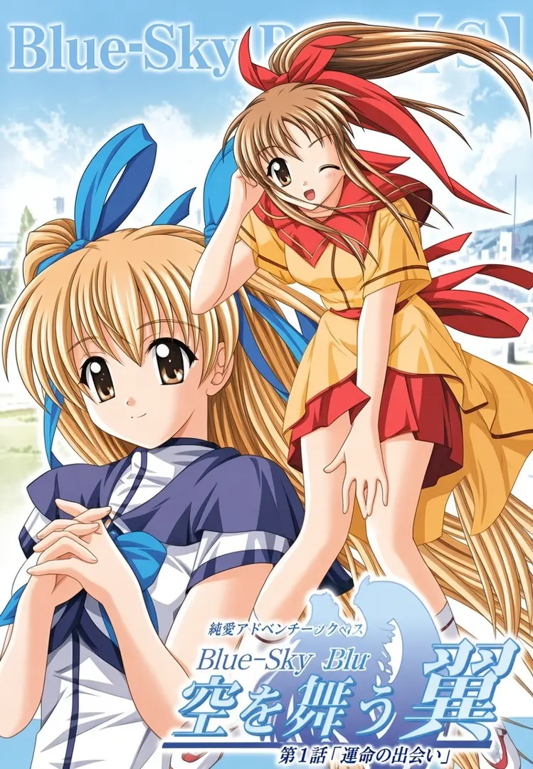 Blue-Sky-Blue【s】－翱翔于空的翼－