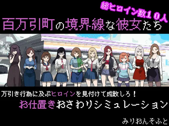 百万引町の境界線な彼女たち