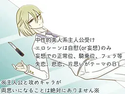恋する僕に穏やかな悪夢を