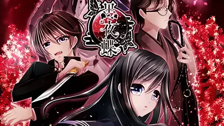 黒夜蝶