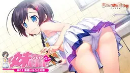妹妹CHU☆01集  直率的妹妹