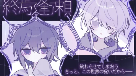 終焉逢瀬