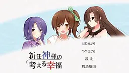 新任神様の考える幸福