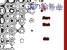 魂の輪舞曲