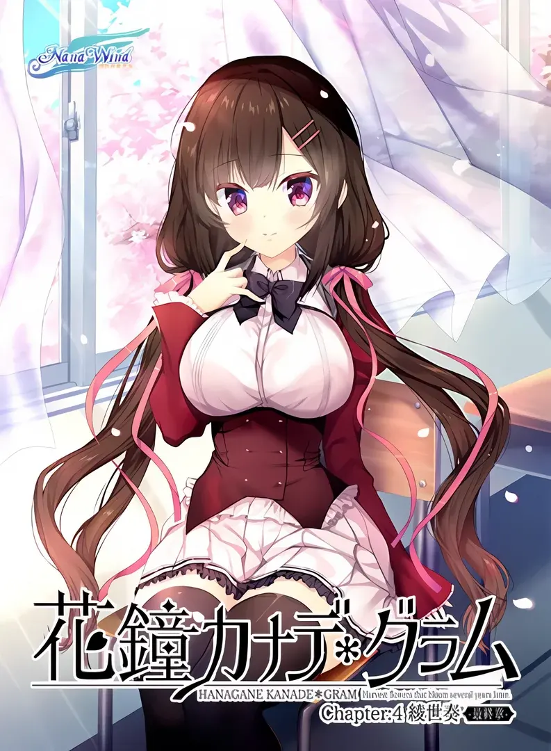 花钟Kanade*Gram 第四章:绫世奏