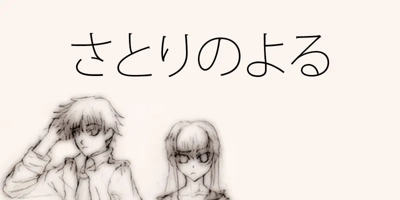 さとりのよる
