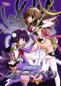 魔法战士 甜蜜骑士～女主角凌辱指令～