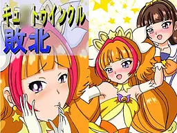 キュ○トゥインクル敗北