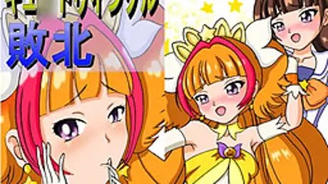 キュ○トゥインクル敗北