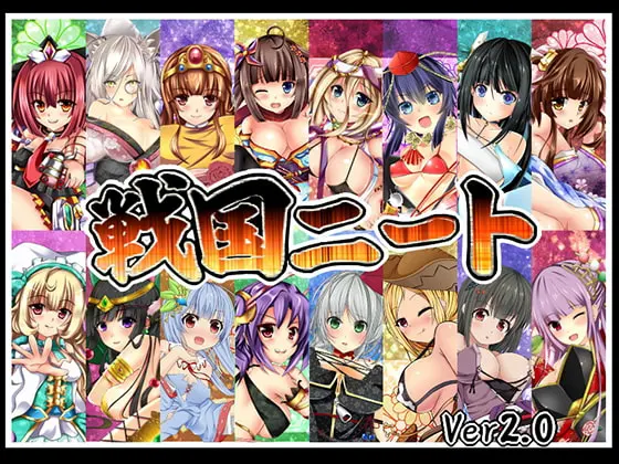 战国尼特