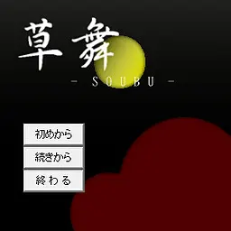 草舞