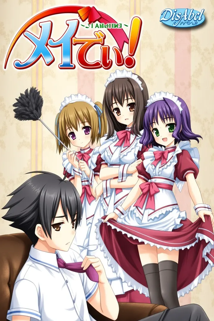 メイでぃ！～ご主人様は同級生～