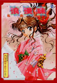 浪漫珠~ろまんす~
