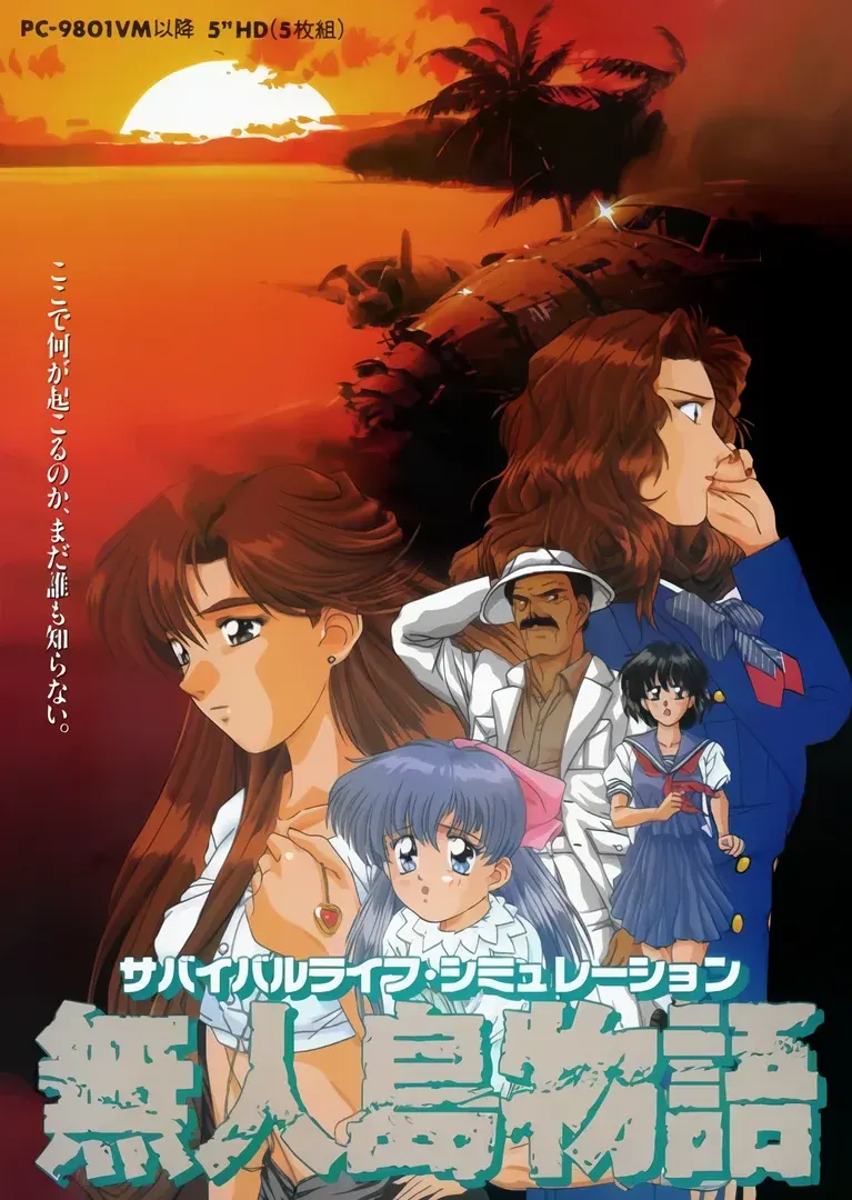 無人島物語