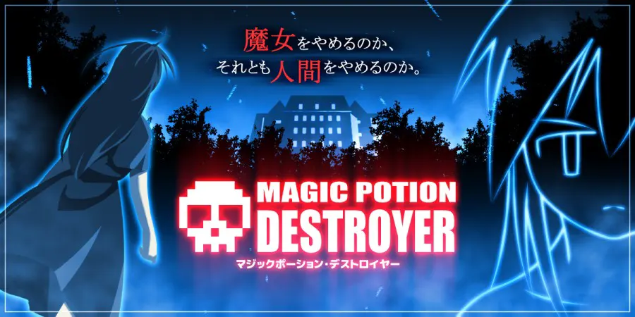 魔法药水·破坏者