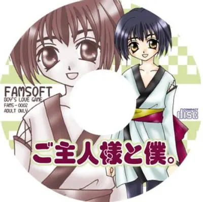 ご主人様と僕。 -The master and me.-