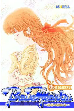 Brave Hearts~勇者の卵たち~