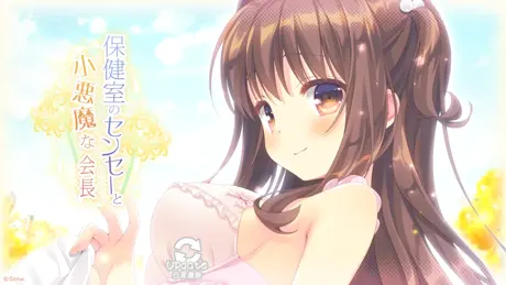 保健室のセンセーと小悪魔な会長