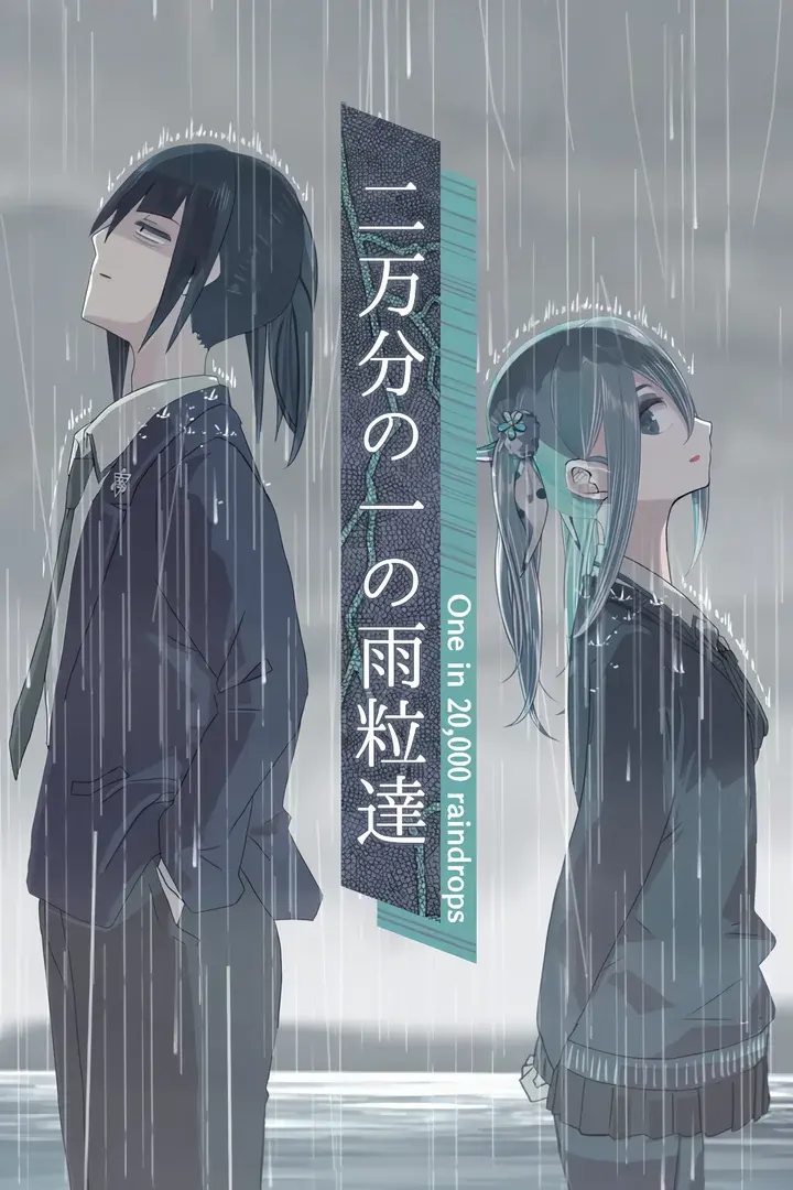 二万分の一の雨粒達 - One in 20,000 raindrops