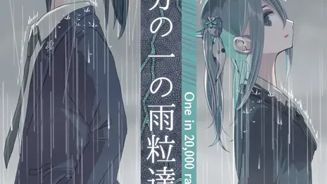 二万分の一の雨粒達 - One in 20,000 raindrops