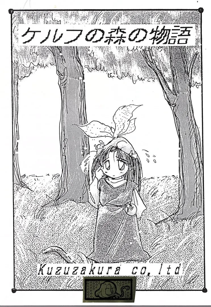 ケルフの森の物語