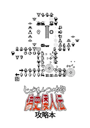 じょうもんコメ太郎 偽史倭人伝