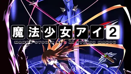 魔法少女アイ2