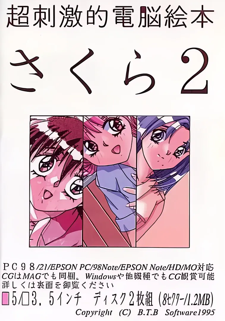 超刺激的電脳絵本 さくら 2