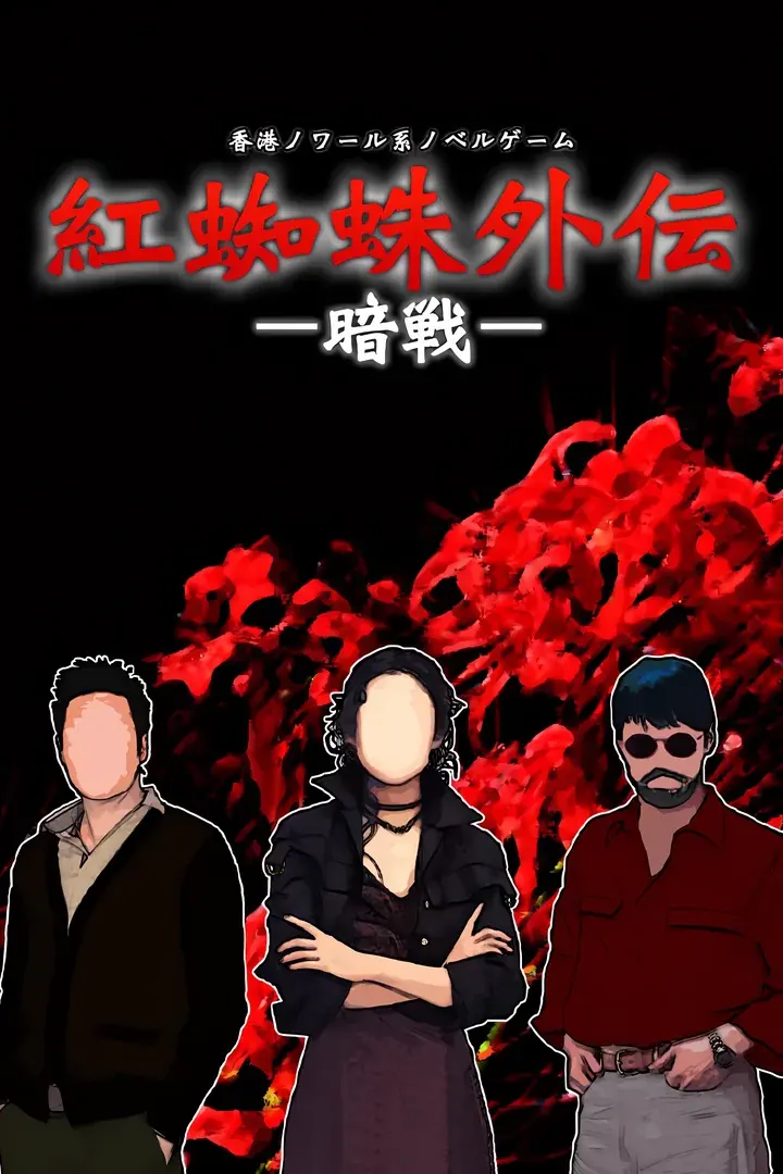 紅蜘蛛外伝：暗戦