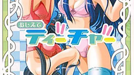 おしえてティーチャー